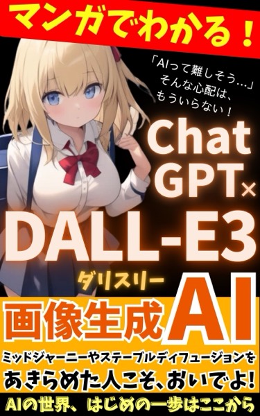 マンガでわかる!ChatGPT×DALL-E3 画像生成AI