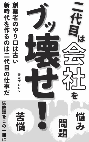 会社をぶっ壊せ