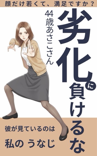 劣化に負けるな
