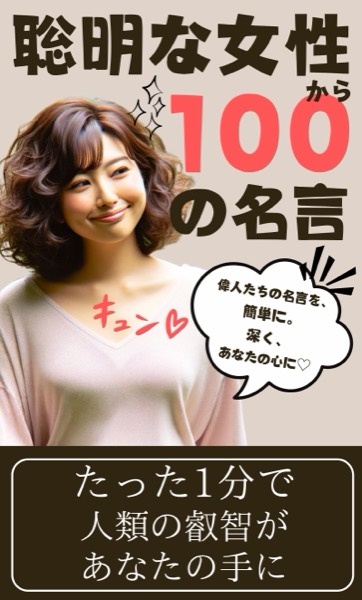 叡智の言葉美女