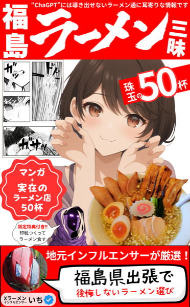 福島ラーメン三昧