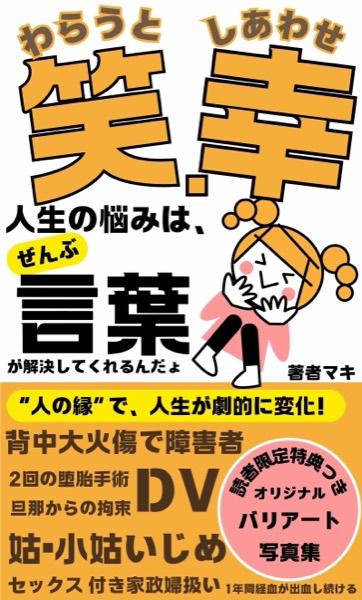 笑うと幸せ